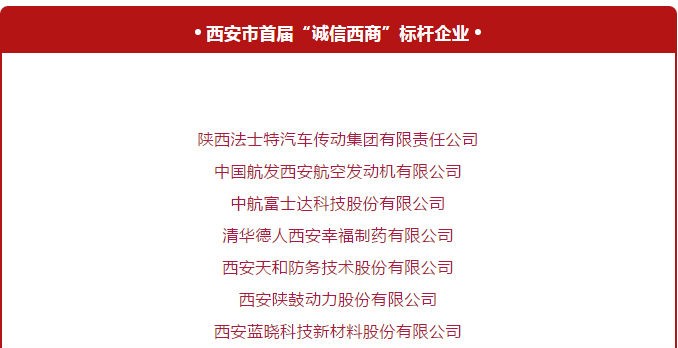 榮獲西安首屆“誠信西商”標(biāo)桿企業(yè)與優(yōu)秀企業(yè)家稱號