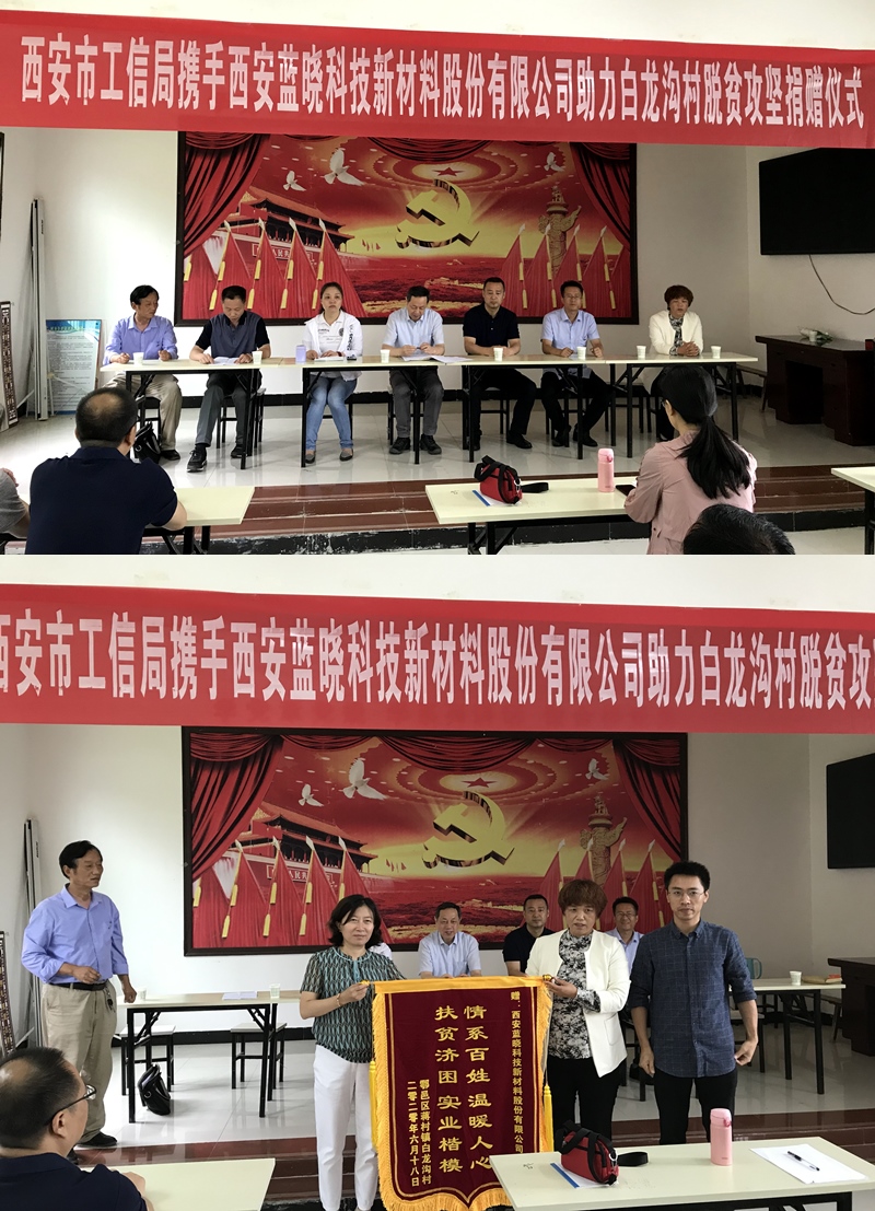 藍(lán)曉科技走進(jìn)白龍溝村開展扶貧助困活動(dòng)