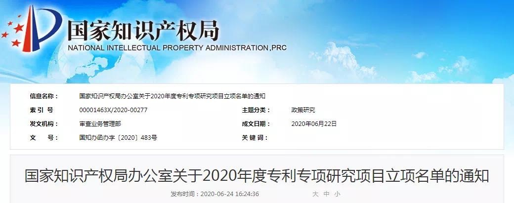 藍(lán)曉科技成功獲批國知局2020年度專利專項(xiàng)研究項(xiàng)目