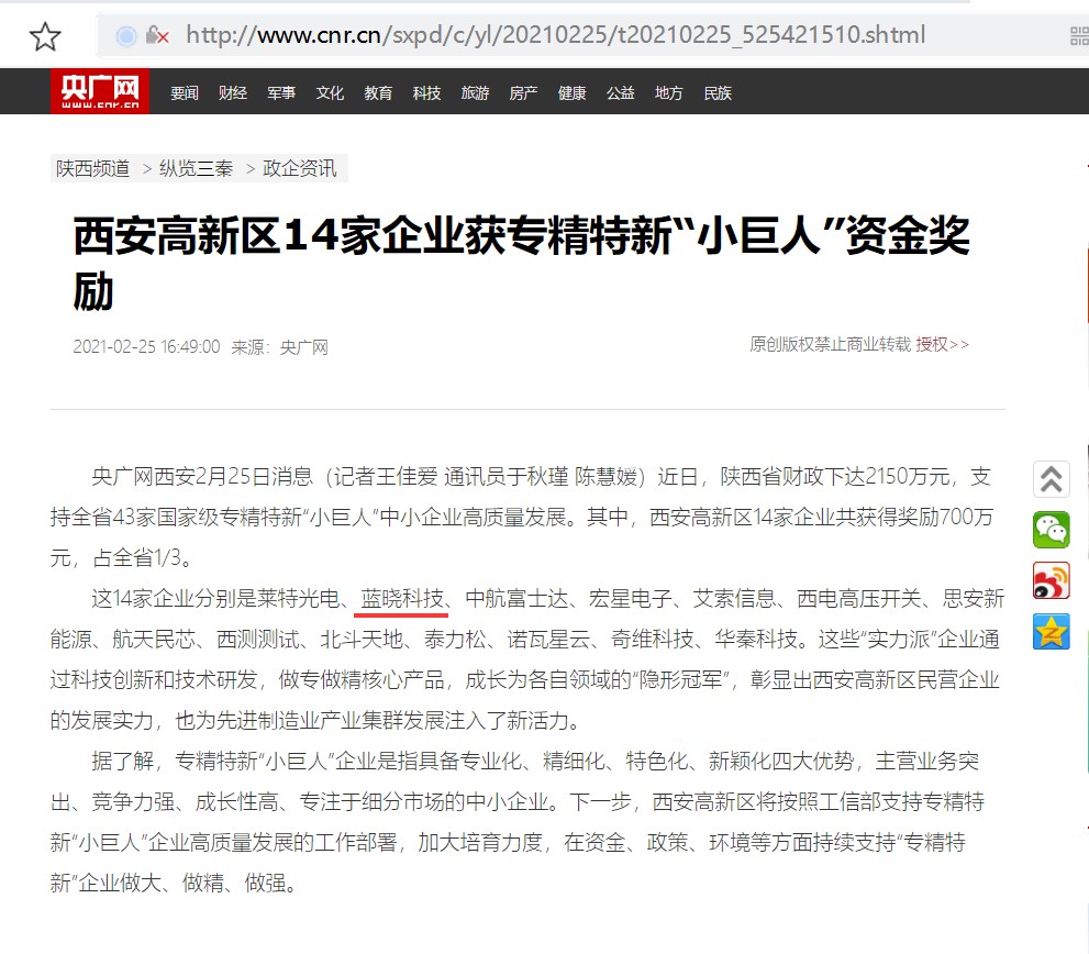 藍曉科技認定為國家級專精特新“小巨人”企業(yè)