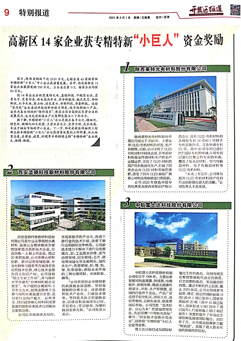 藍曉科技認定為國家級專精特新“小巨人”企業(yè)