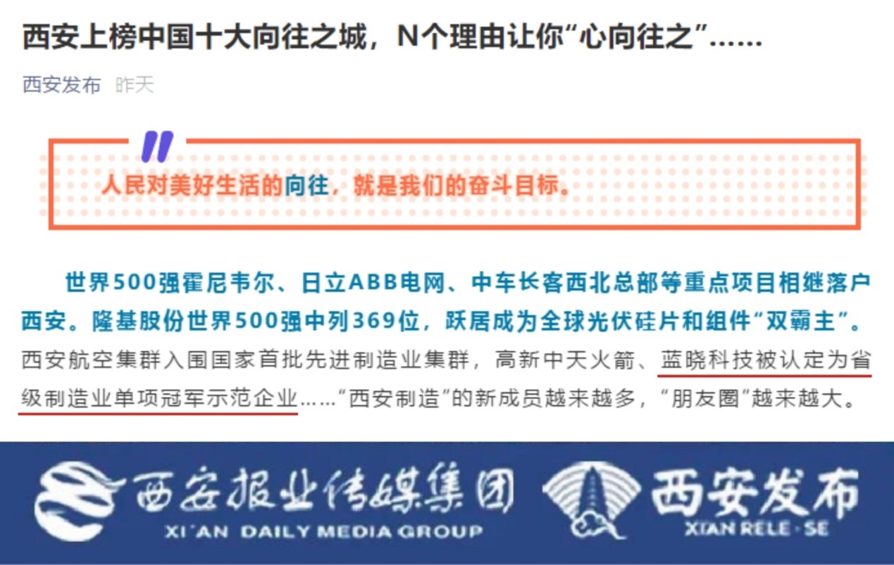 藍曉科技被認定為省級制造業(yè)單項冠軍示范企業(yè) & 董事長高月靜博士入選“西安英才計劃”