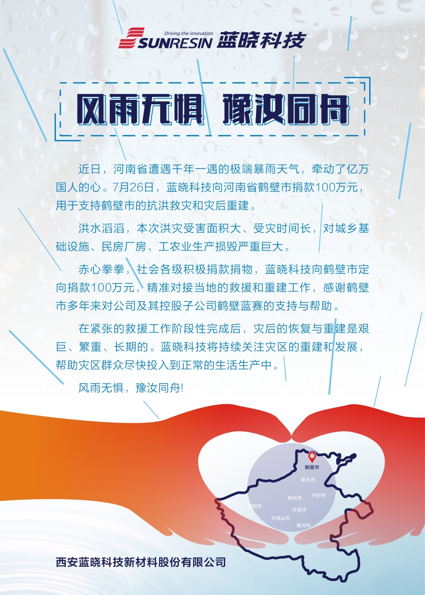 風(fēng)雨無(wú)懼 豫汝同舟