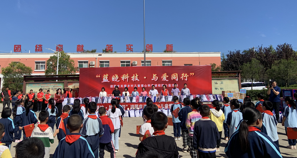 “藍(lán)曉科技·與愛同行”關(guān)愛鄉(xiāng)村兒童愛心科普進(jìn)校園公益活動