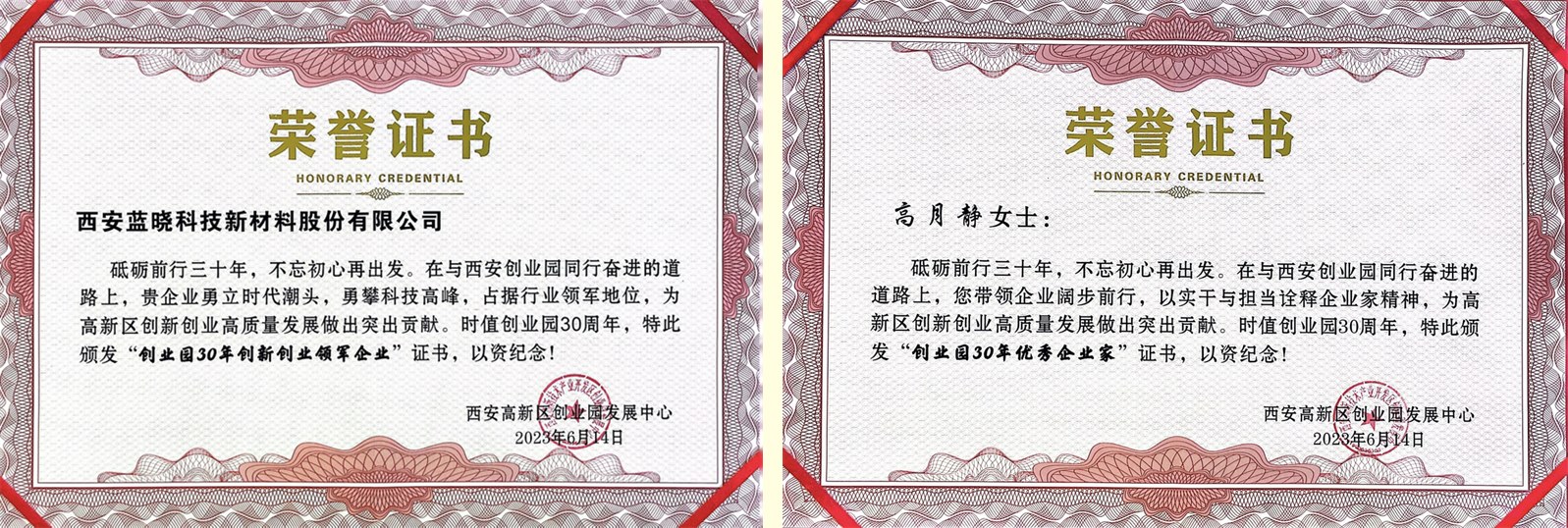 藍(lán)曉科技及董事長高月靜博士分別榮獲“創(chuàng)業(yè)園30年創(chuàng)新創(chuàng)業(yè)領(lǐng)軍企業(yè)”、“創(chuàng)業(yè)園30年優(yōu)秀企業(yè)家”稱號