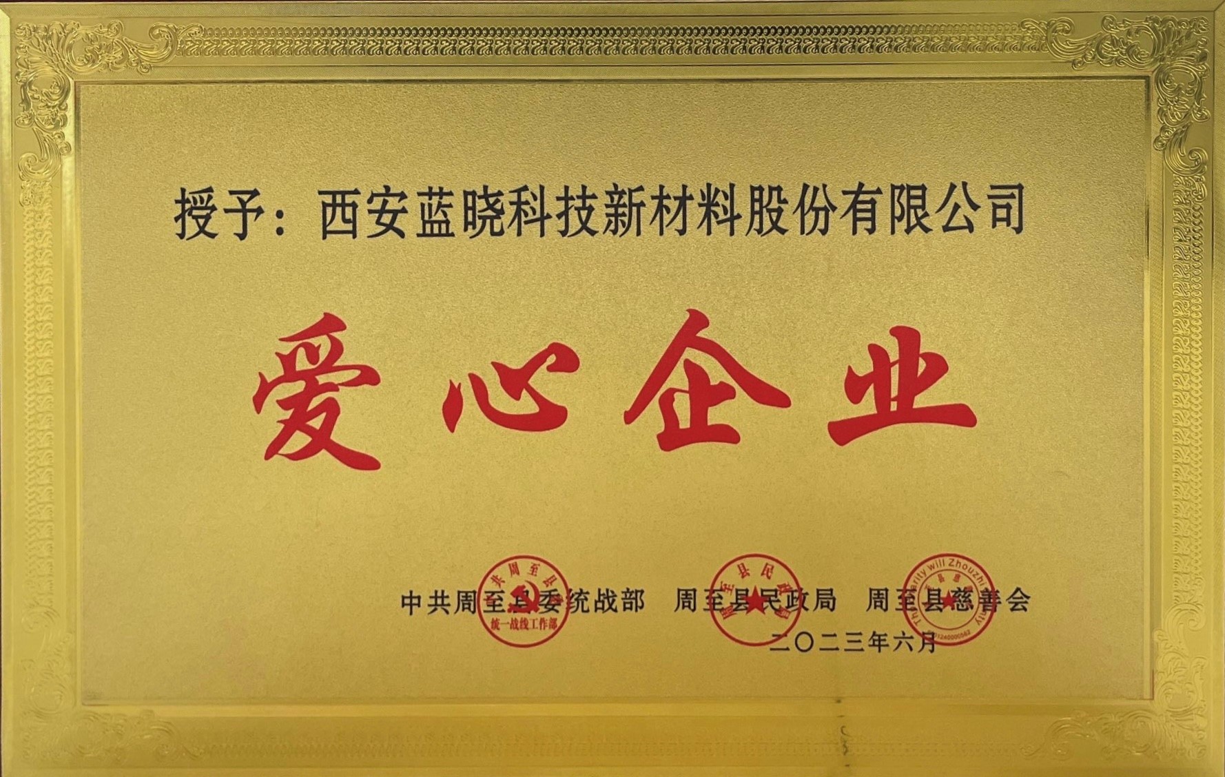 藍曉科技榮獲《愛心企業(yè)》稱號