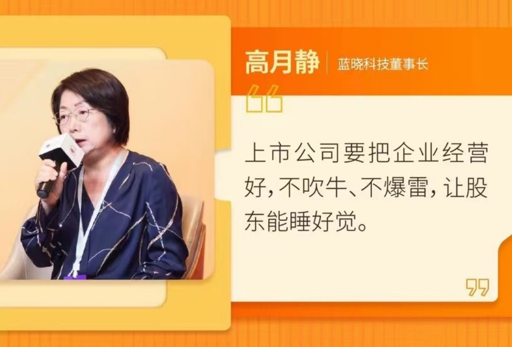 藍(lán)曉科技參加第十二屆上市公司高峰論壇