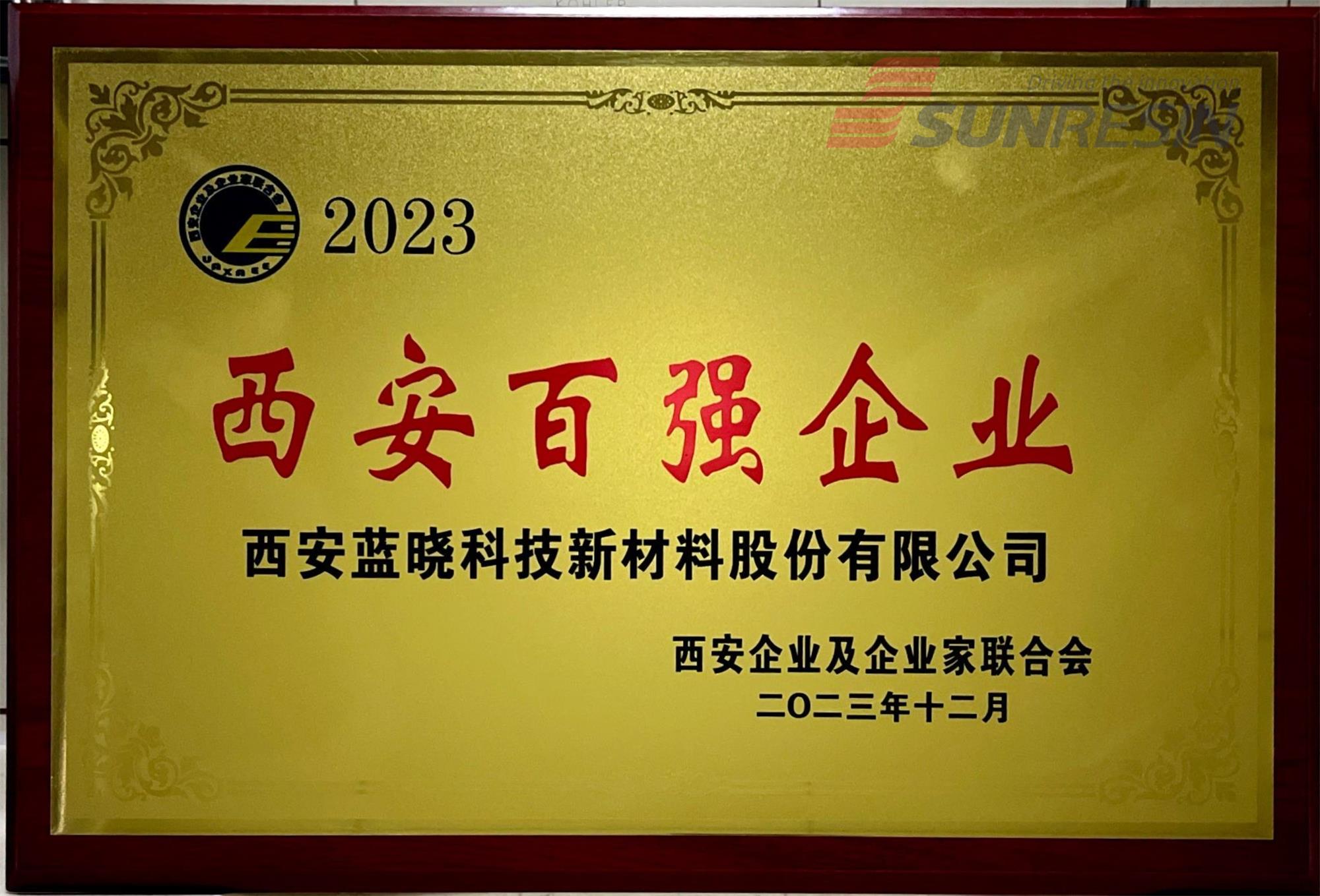 藍(lán)曉科技入選“2023西安百?gòu)?qiáng)企業(yè)”