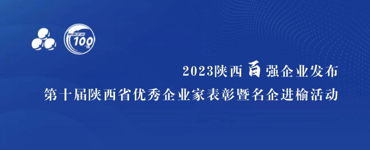 藍曉科技入選“陜西省民營企業(yè)50強”，董事長高月靜獲評“陜西省優(yōu)秀企業(yè)家”