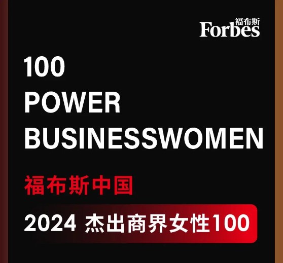 藍(lán)曉科技董事長(zhǎng)高月靜入選福布斯中國(guó)杰出商界女性100強(qiáng).jpg