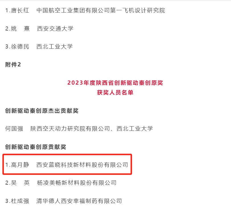 藍曉科技董事長高月靜榮獲2023年度陜西省創(chuàng)新驅(qū)動秦創(chuàng)原獎