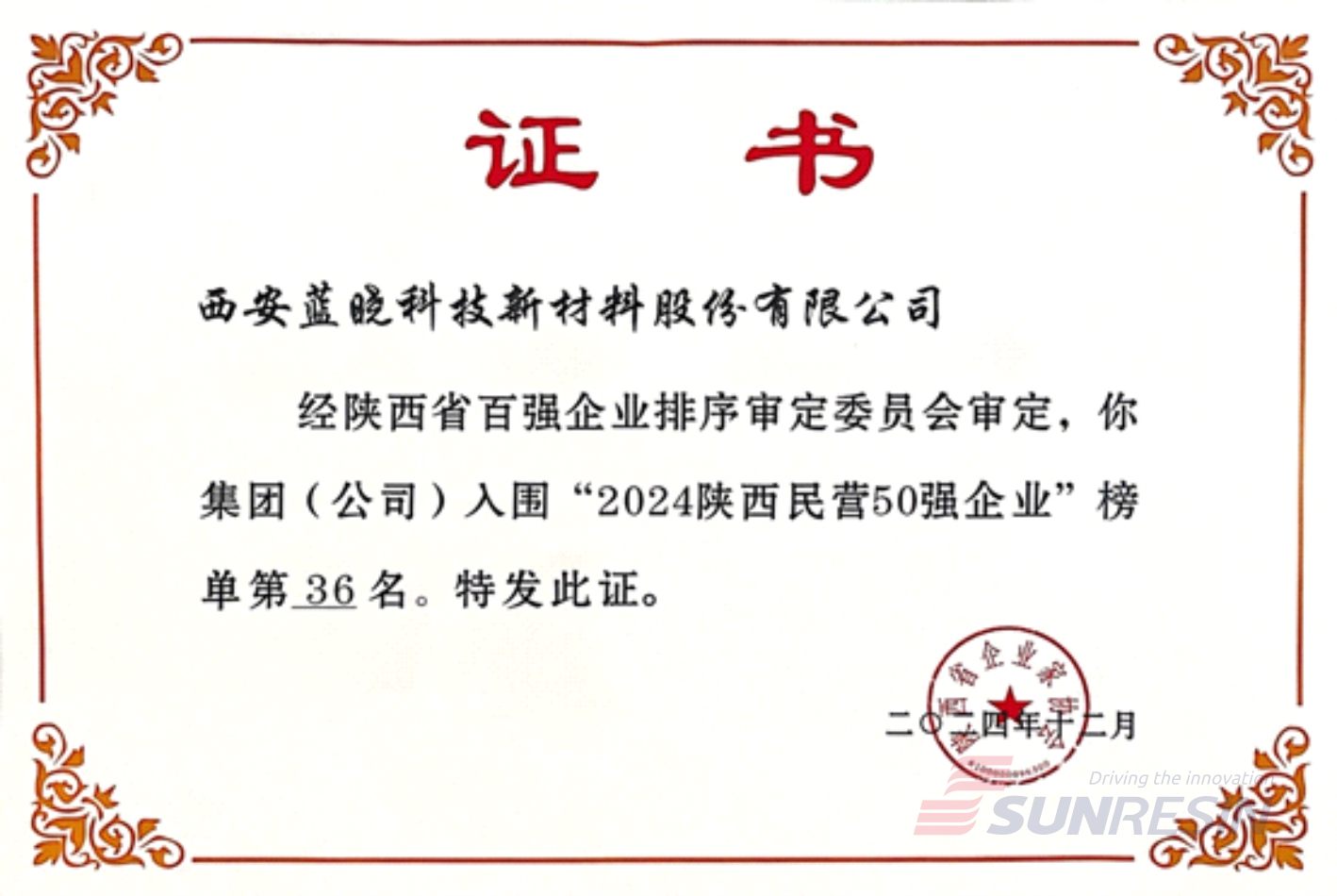 祝賀藍(lán)曉科技再次入選陜西民營企業(yè)50強(qiáng)
