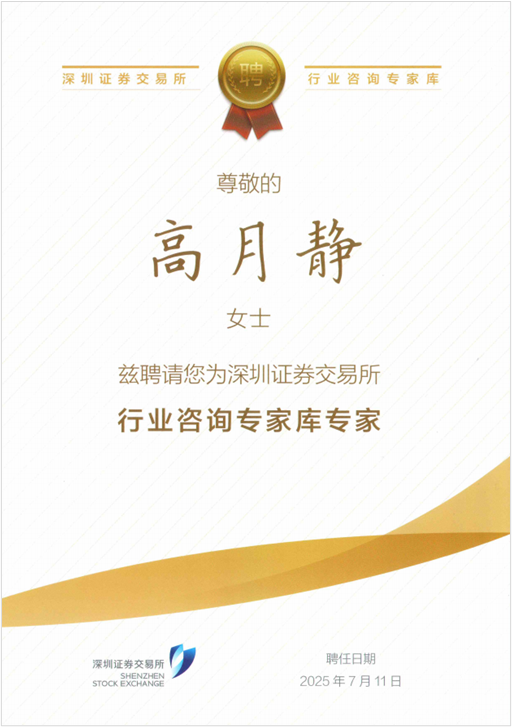 藍曉科技高月靜博士入選深交所行業(yè)咨詢專家?guī)鞂＜?png